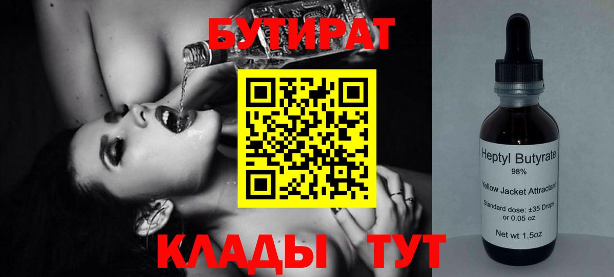 Бутират 1.4BDO  Вход с VPN  Куйбышев 