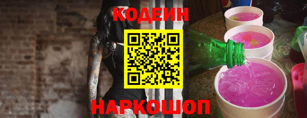 Кодеин напиток Lean (лин)  Кодеин Purple Drank  Куйбышев  Вход с VPN 